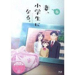 TVアニメ『妻、小学生になる。』第6巻 [Blu-ray Disc]