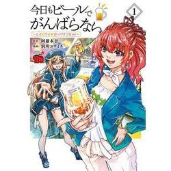 今日もビールでがんばらない　～ユイとケイのカンパイリセット～　1<1>(チャンピオンＲＥＤコミックス) [コミック]