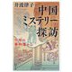 中国ミステリー探訪―千年の事件簿から(潮文庫) [文庫]