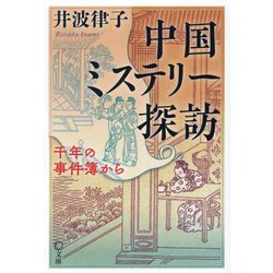 中国ミステリー探訪―千年の事件簿から(潮文庫) [文庫]