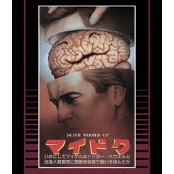 マイドク いかにしてマイケルはドクター・ハウエルと改造人間軍団に頭骸骨病院で戦いを挑んだか 普及盤 [Blu-ray Disc]