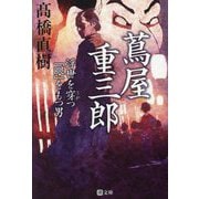 蔦屋重三郎 浮世を穿つ「眼」をもつ男(潮文庫) [文庫]