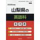 山梨県の英語科参考書 2026年度版（山梨県の教員採用試験「参考書」シリーズ 6） [全集叢書]