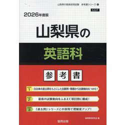 山梨県の英語科参考書 2026年度版（山梨県の教員採用試験「参考書」シリーズ 6） [全集叢書]