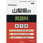 山梨県の英語科参考書 2026年度版（山梨県の教員採用試験「参考書」シリーズ 6） [全集叢書]