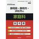 静岡県・静岡市・浜松市の家庭科参考書 2026年度版（静岡県の教員採用試験「参考書」シリーズ 10） [全集叢書]
