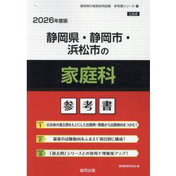 静岡県・静岡市・浜松市の家庭科参考書 2026年度版（静岡県の教員採用試験「参考書」シリーズ 10） [全集叢書]