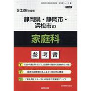 静岡県・静岡市・浜松市の家庭科参考書 2026年度版（静岡県の教員採用試験「参考書」シリーズ 10） [全集叢書]