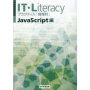 IT・Literacy JavaScript編-プラクティス「情報科」 [単行本]