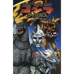 ゴジラライバルズ〈ROUND3〉 [コミック]