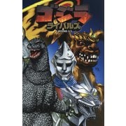 ゴジラライバルズ〈ROUND3〉 [コミック]