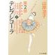 テレプシコーラ/舞姫 第2部 2 出版社コード変更 [コミック]