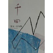 千曲―児玉一江句集 [単行本]