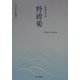 野紺菊―関根喜美句集（俳句朝日叢書〈41〉） [単行本]