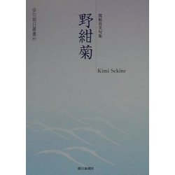 野紺菊―関根喜美句集（俳句朝日叢書〈41〉） [単行本]