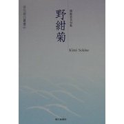 野紺菊―関根喜美句集（俳句朝日叢書〈41〉） [単行本]