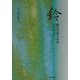 鈴―織田美智子句集（俳句朝日叢書） [単行本]