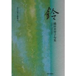 鈴―織田美智子句集（俳句朝日叢書） [単行本]