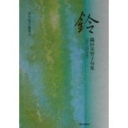 鈴―織田美智子句集（俳句朝日叢書） [単行本]