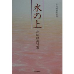 水の上―北崎珍漢句集（俳句朝日叢書） [単行本]