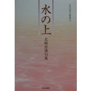 水の上―北崎珍漢句集（俳句朝日叢書） [単行本]