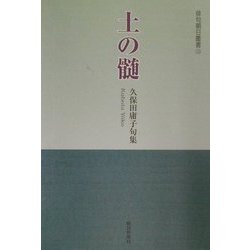 土の髄―久保田庸子句集（俳句朝日叢書） [単行本]