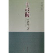 土の髄―久保田庸子句集（俳句朝日叢書） [単行本]