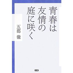 青春は友情の庭に咲く [単行本]