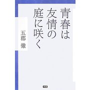 青春は友情の庭に咲く [単行本]
