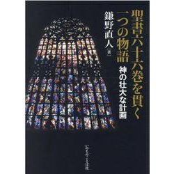 聖書六十六巻を貫く一つの物語―神の壮大な計画 [単行本]