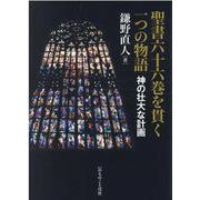 聖書六十六巻を貫く一つの物語―神の壮大な計画 [単行本]