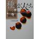 種をまく人たち―開拓伝道から世界宣教へ [単行本]