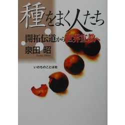 種をまく人たち―開拓伝道から世界宣教へ [単行本]