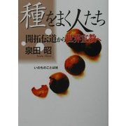 種をまく人たち―開拓伝道から世界宣教へ [単行本]