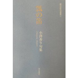 瓢の笛―小沢香り句集（朝日俳句選書） [単行本]
