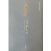 瓢の笛―小沢香り句集（朝日俳句選書） [単行本]