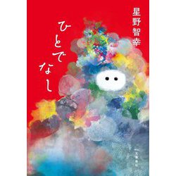 ひとでなし [単行本]