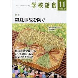 学校給食 2024年 11月号 [雑誌]