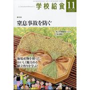 学校給食 2024年 11月号 [雑誌]