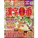 漢字一番 2024年 12月号 [雑誌]