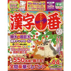 漢字一番 2024年 12月号 [雑誌]