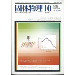 固体物理 2024年 10月号 [雑誌]