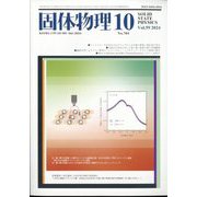 固体物理 2024年 10月号 [雑誌]