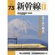 新幹線EX (エクスプローラ) 2024年 12月号 [雑誌]