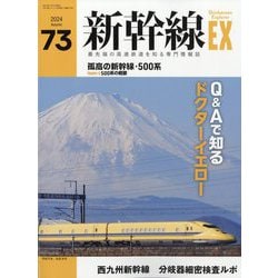 新幹線EX (エクスプローラ) 2024年 12月号 [雑誌]