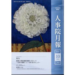人事院月報 2024年 10月号 [雑誌]