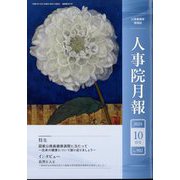 人事院月報 2024年 10月号 [雑誌]