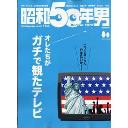 昭和50年男 2024年 11月号 [雑誌]