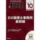 DX税理士事務所 最前線 2024年 10月号 [雑誌]