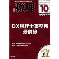 DX税理士事務所 最前線 2024年 10月号 [雑誌]